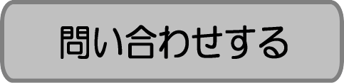 三幸機械商事　問合せボタン